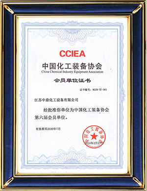 中國(guó)化工裝備協(xié)會(huì)第六屆會(huì)員單位