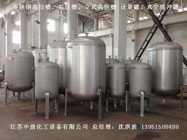 不銹鋼高位槽、真空緩沖罐、不銹鋼滴加罐、不銹鋼計量罐 
