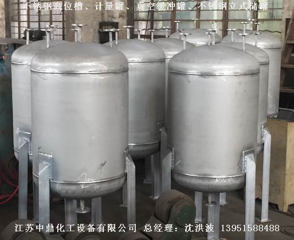 不銹鋼高位槽、真空緩沖罐、不銹鋼滴加罐、不銹鋼計量罐 