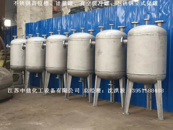 不銹鋼高位槽、真空緩沖罐、不銹鋼滴加罐、不銹鋼計量罐 