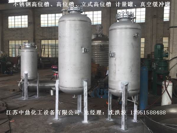 不銹鋼高位槽、真空緩沖罐、不銹鋼滴加罐、不銹鋼計量罐 