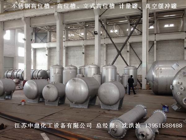 不銹鋼高位槽、真空緩沖罐、不銹鋼滴加罐、不銹鋼計量罐 