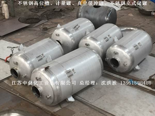 不銹鋼高位槽、真空緩沖罐、不銹鋼滴加罐、不銹鋼計量罐 