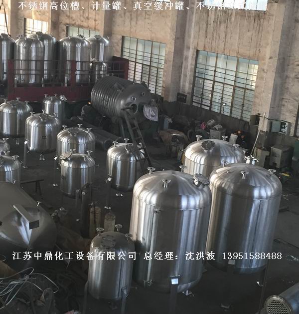 不銹鋼高位槽、真空緩沖罐、不銹鋼滴加罐、不銹鋼計量罐 