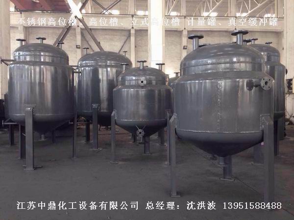 不銹鋼高位槽、真空緩沖罐、不銹鋼滴加罐、不銹鋼計量罐 